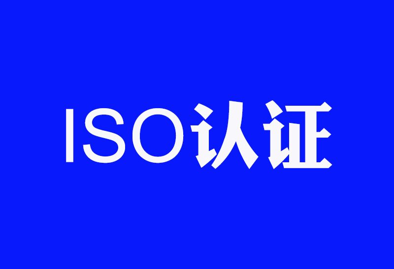 为什么现在很少有企业再提ISO体系认证了?缩略图 为什么现在很少有企业再提ISO体系认证了?缩略图