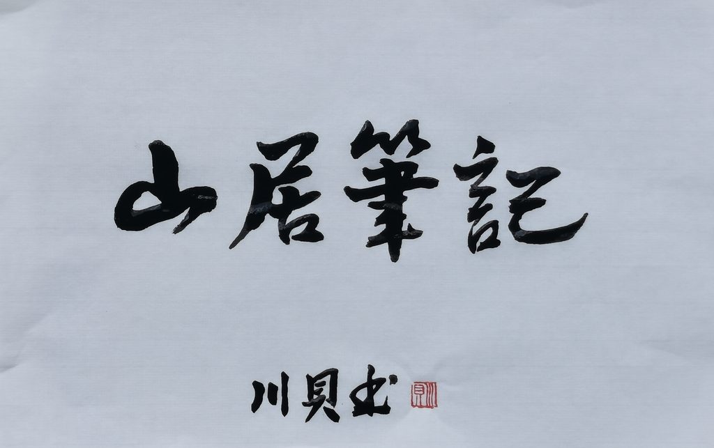 川贝个人书法网络展（一）