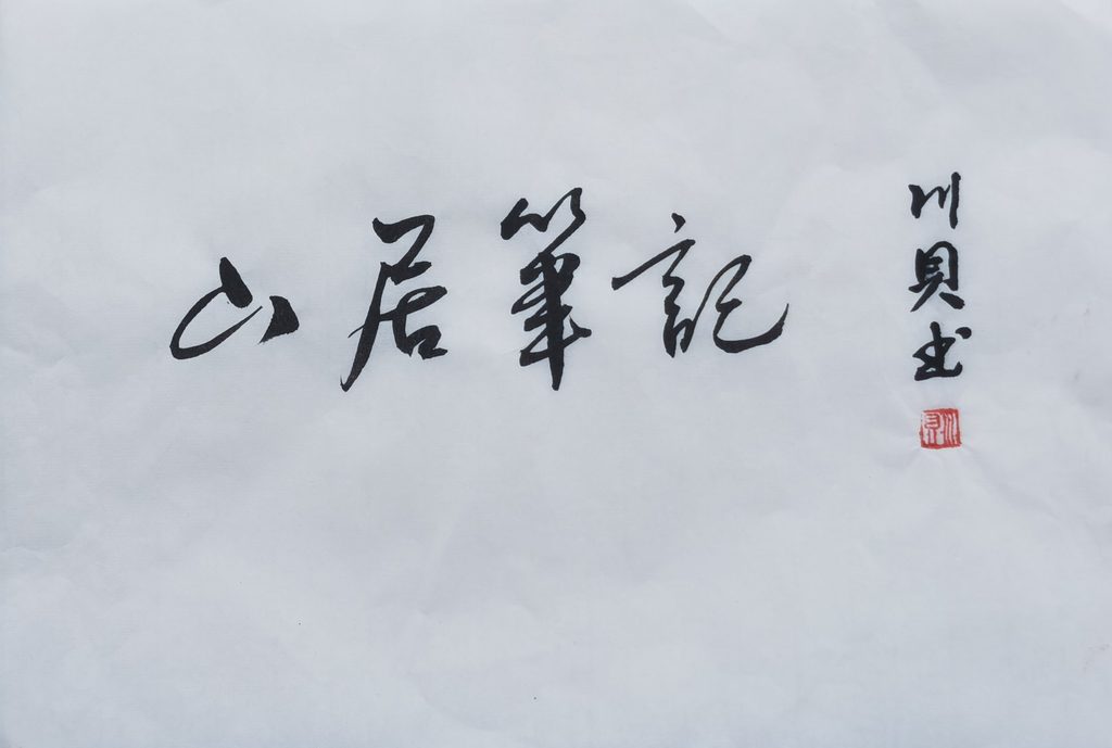 川贝个人书法网络展（一）