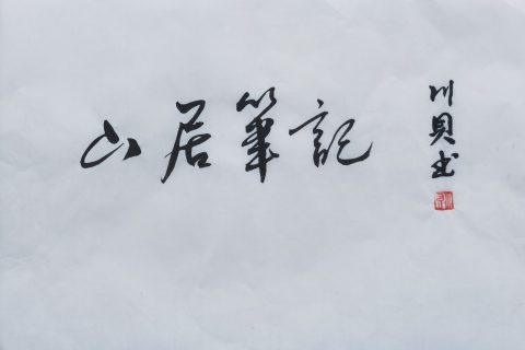 山居笔记