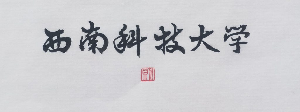 川贝个人书法网络展（二）