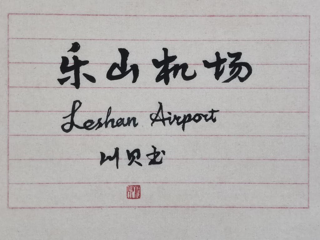 川贝个人书法网络展（二）