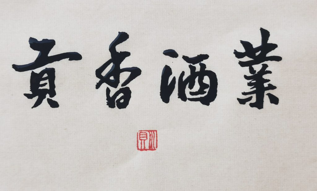 川贝个人书法网络展（二）