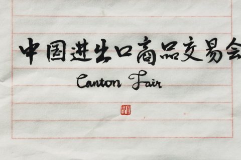 川贝个人书法网络展（二）
