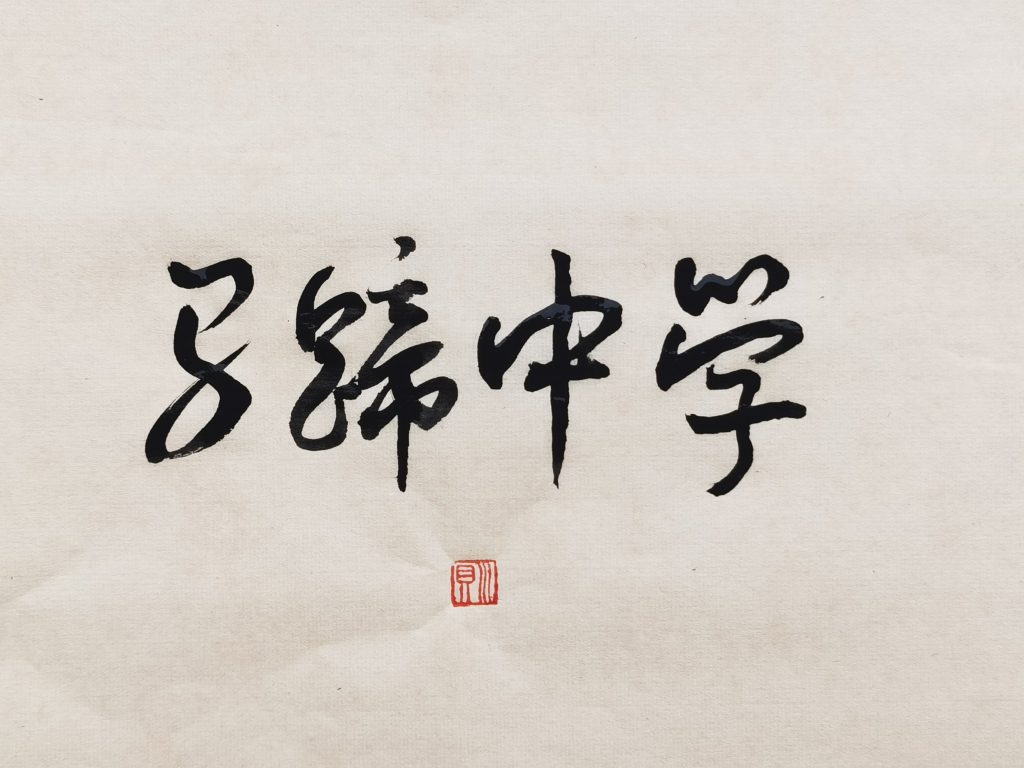 川贝个人书法网络展（二）
