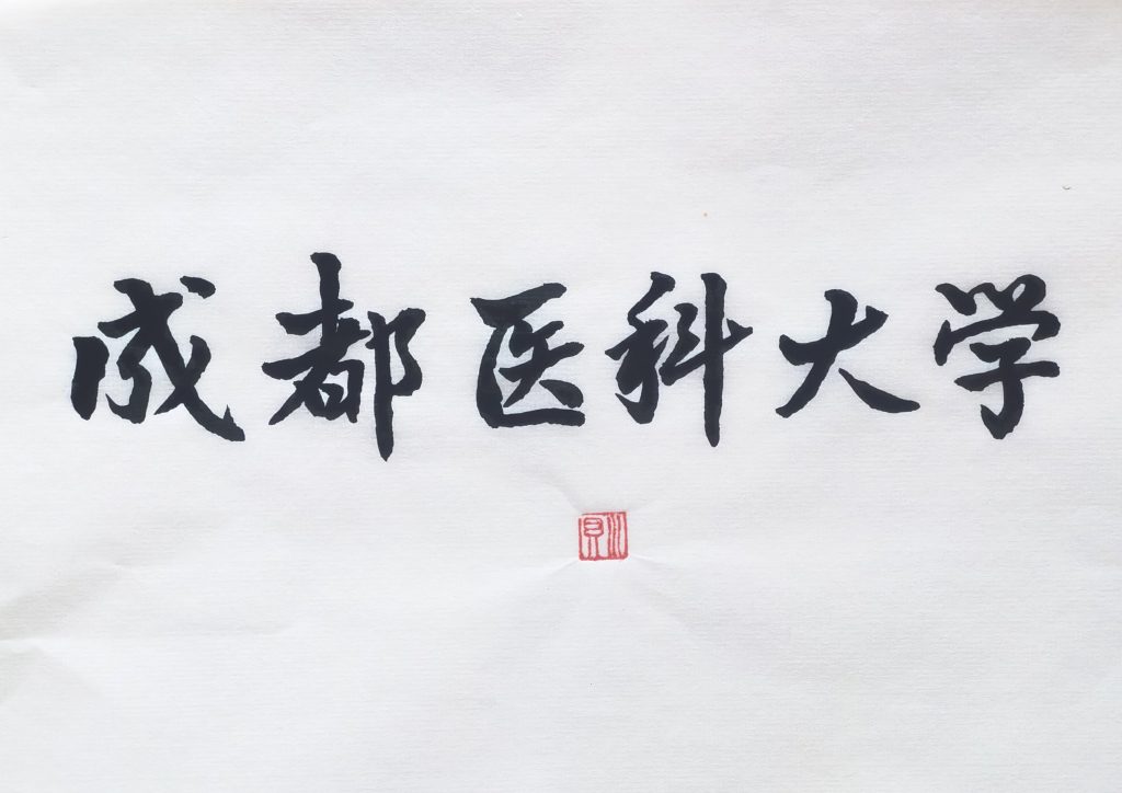 川贝个人书法网络展（二）