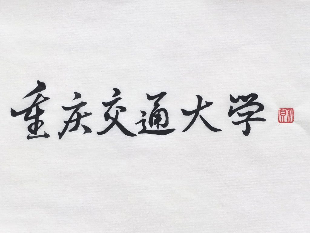 川贝个人书法网络展（二）